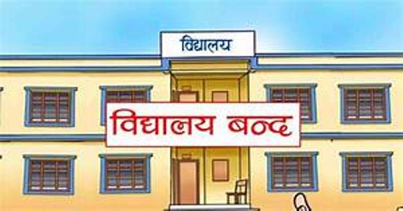 आज र भोलि देशभर शैक्षिक संस्था बन्द हुने