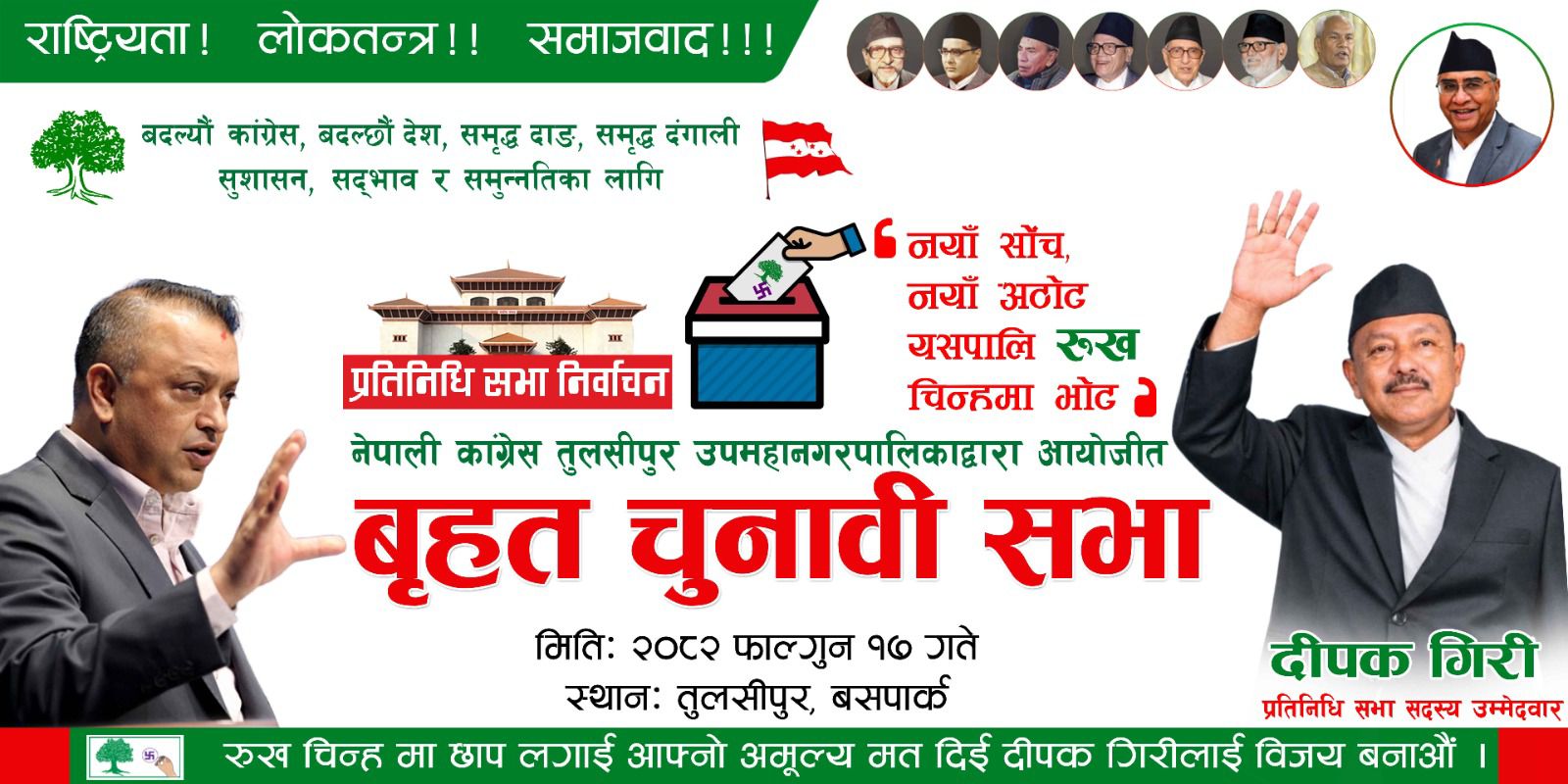 नेपाली कांग्रेस तुलसीपुरको बृहत चुनावी सभा आइतबार