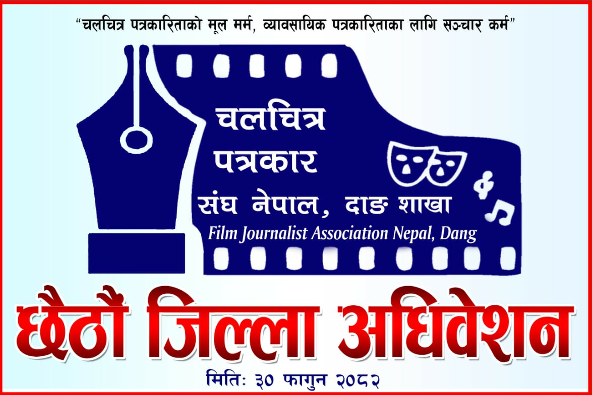 चलचित्र पत्रकार संघ नेपाल दाङ शाखाको छैठौँ जिल्ला अधिवेशन शनिबार तुलसीपुरमा