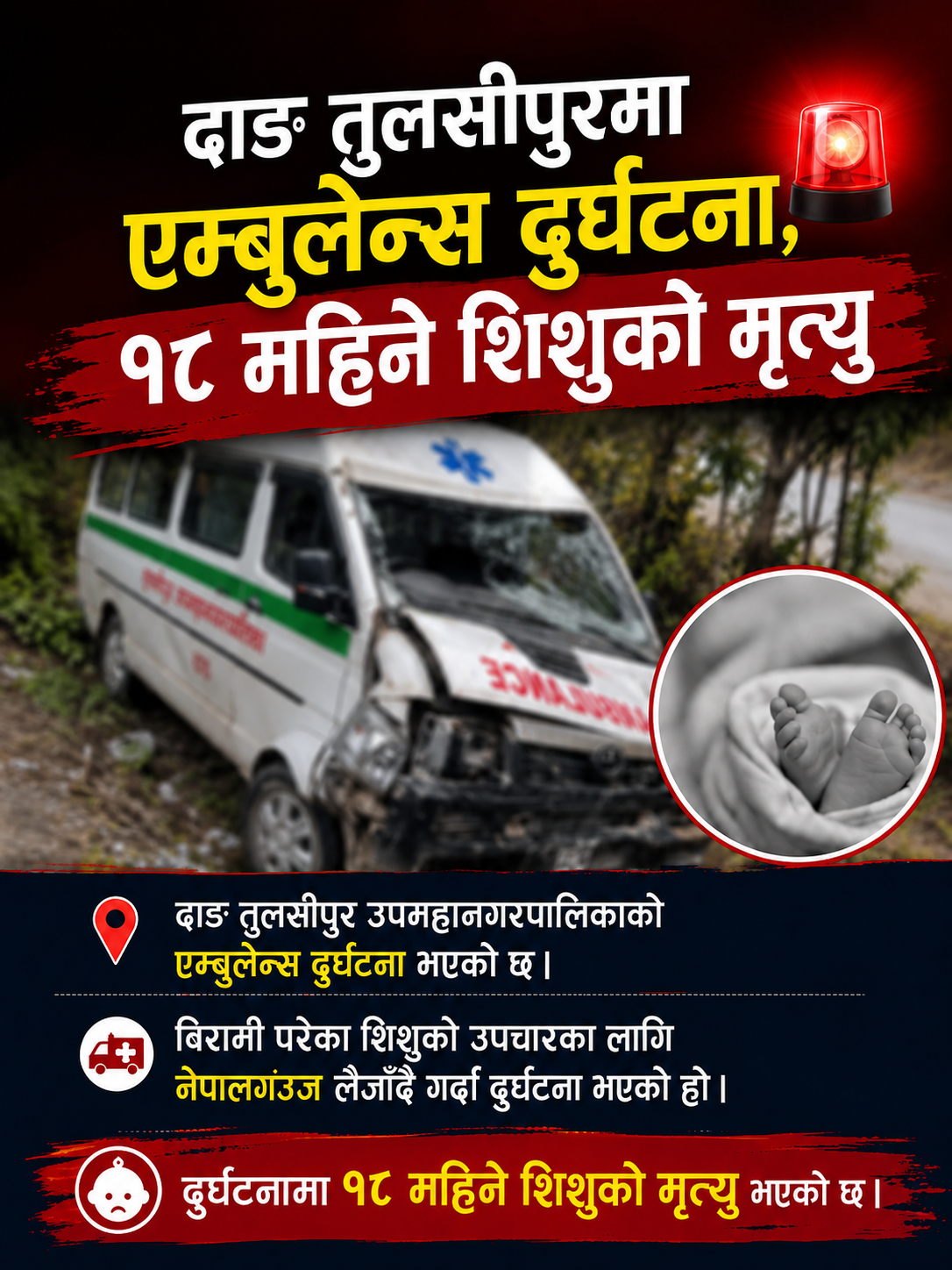 तुलसीपुर उपमहानगरपालिकाको एम्बुलेन्स दुर्घटना, डेढ महिने शिशुको मृत्यु