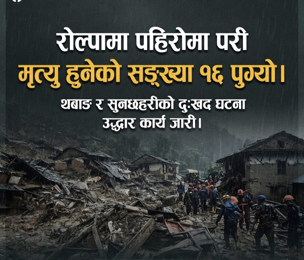 रोल्पामा पहिरोमा परी मृत्यु हुनेको सङ्ख्या १६ पुग्यो