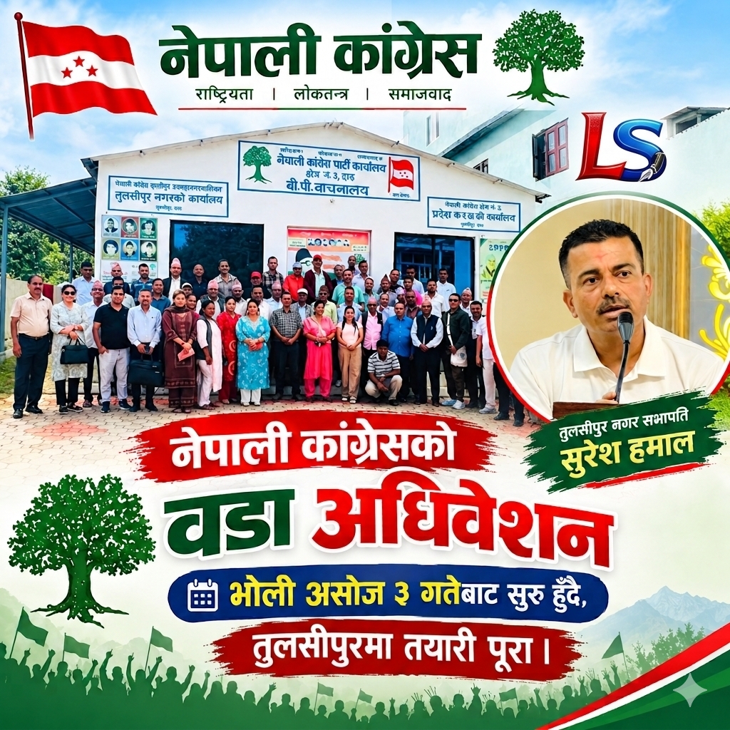 नेपाली कांग्रेसको वडा अधिवेशन असोज ३ गतेदेखि सुरु हुँदै, तुलसीपुरमा तयारी पूरा