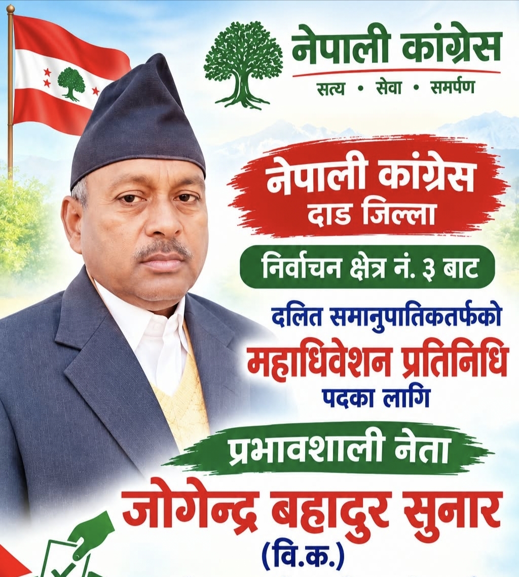 दाङ-३ बाट महाधिवेशन प्रतिनिधिमा जोगेन्द्र विश्वकर्माको उम्मेदवारी