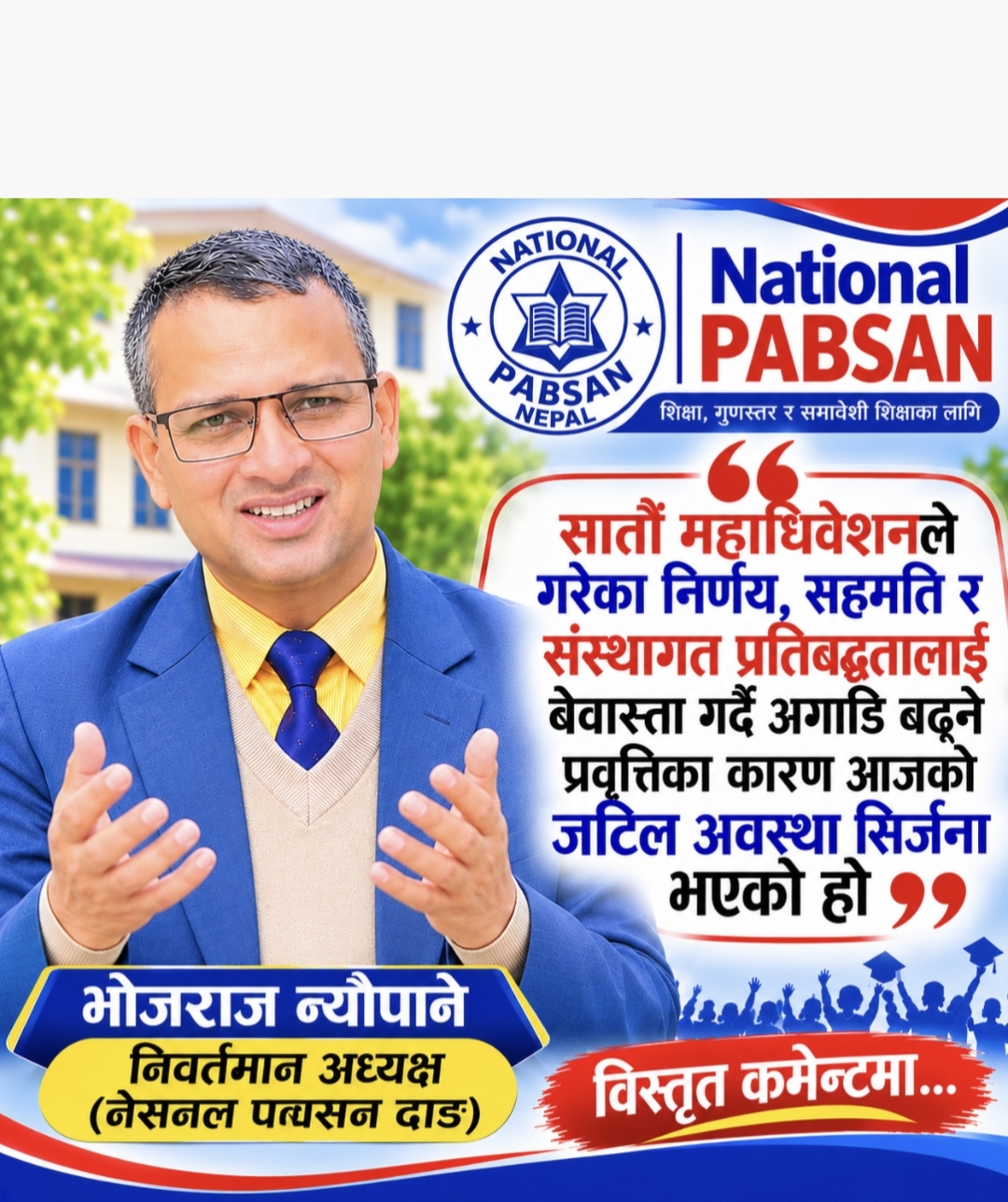"एकता र सामूहिक पहल आजको आवश्यकता" : भोजराज न्यौपाने