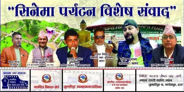 तुलसीपुरमा भोली शनिबार हुन गईरहेको "सिनेमा पर्यटन विशेष संवाद" कार्यक्रमको तयारी पुरा