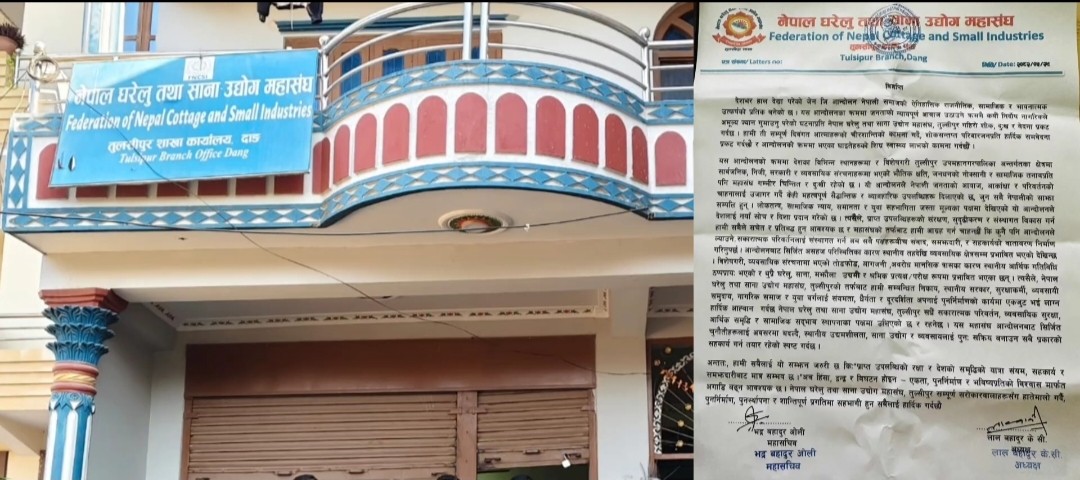 उद्योग व्यवसाय संकटमा परेको भन्दै घरेलु तथा साना उद्योग महासंघ तुलसीपुरद्वारा चिन्ता व्यक्त