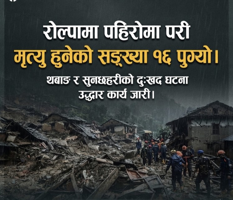 रोल्पामा पहिरोमा परी मृत्यु हुनेको सङ्ख्या १६ पुग्यो