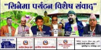 तुलसीपुरमा आज `सिनेमा पर्यटन विशेष संवाद´ कार्यक्रम हुँदै