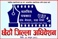 चलचित्र पत्रकार संघ नेपाल दाङ शाखाको छैठौँ जिल्ला अधिवेशन शनिबार तुलसीपुरमा