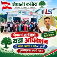 नेपाली कांग्रेसको वडा अधिवेशन असोज ३ गतेदेखि सुरु हुँदै, तुलसीपुरमा तयारी पूरा