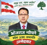 भोजराज न्यौपानेद्वारा कांग्रेस प्रदेश सभा सभापतिमा उम्मेदवारी घोषणा