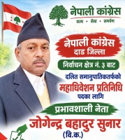 दाङ-३ बाट महाधिवेशन प्रतिनिधिमा जोगेन्द्र विश्वकर्माको उम्मेदवारी
