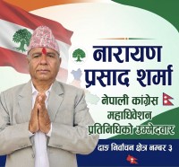 कांग्रेसलाई सबल र एकताबद्ध बनाउन नारायण प्रसाद शर्माको उम्मेदवारी