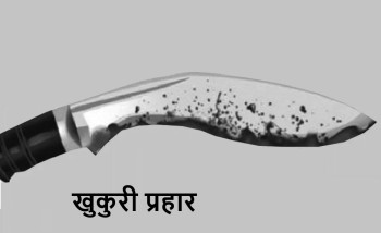 दाङको तुलसीपुरमा खुकुरी प्रहारबाट एकजना घाइते