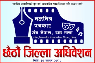 चलचित्र पत्रकार संघ नेपाल दाङ शाखाको छैठौँ जिल्ला अधिवेशन शनिबार तुलसीपुरमा