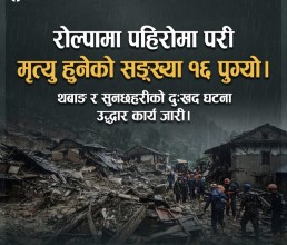 रोल्पामा पहिरोमा परी मृत्यु हुनेको सङ्ख्या १६ पुग्यो
