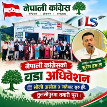 नेपाली कांग्रेसको वडा अधिवेशन असोज ३ गतेदेखि सुरु हुँदै, तुलसीपुरमा तयारी पूरा