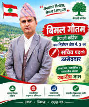कांग्रेस दाङ क्षेत्र नं. ३ को क्षेत्रीय सचिवमा विमल गौतमको उम्मेदवारी घोषणा: यस्ता छन् चुनावी एजेन्डा