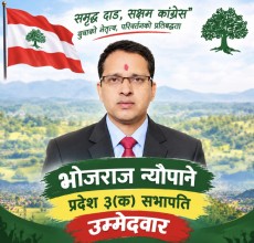 भोजराज न्यौपानेद्वारा कांग्रेस प्रदेश सभा सभापतिमा उम्मेदवारी घोषणा