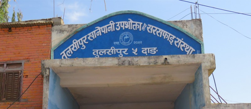 तुलसीपुरका केही स्थानमा २ दिन खानेपानी आपूर्ति अवरुद्ध हुने