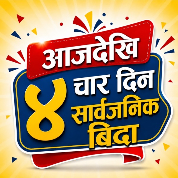 आजदेखि ४ दिन सार्वजनिक बिदा