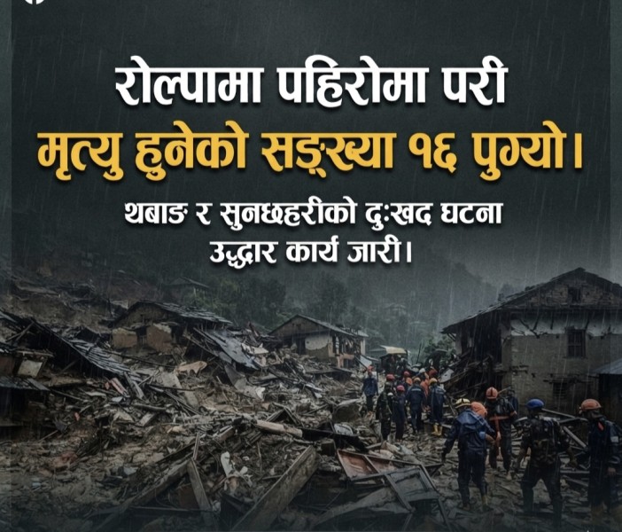 रोल्पामा पहिरोमा परी मृत्यु हुनेको सङ्ख्या १६ पुग्यो
