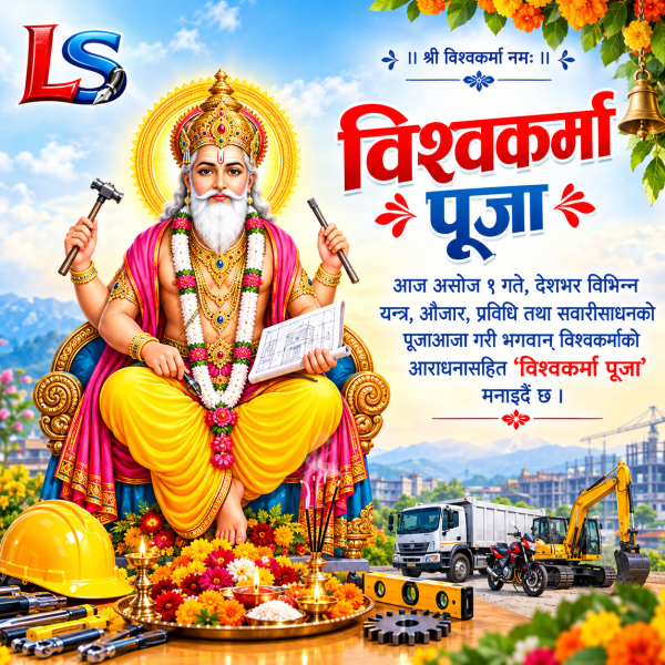 आज विश्वकर्मा पूजा, यस्तो छ धार्मिक तथा आध्यात्मिक महत्त्व
