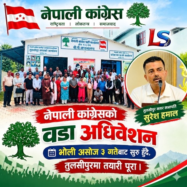 नेपाली कांग्रेसको वडा अधिवेशन असोज ३ गतेदेखि सुरु हुँदै, तुलसीपुरमा तयारी पूरा
