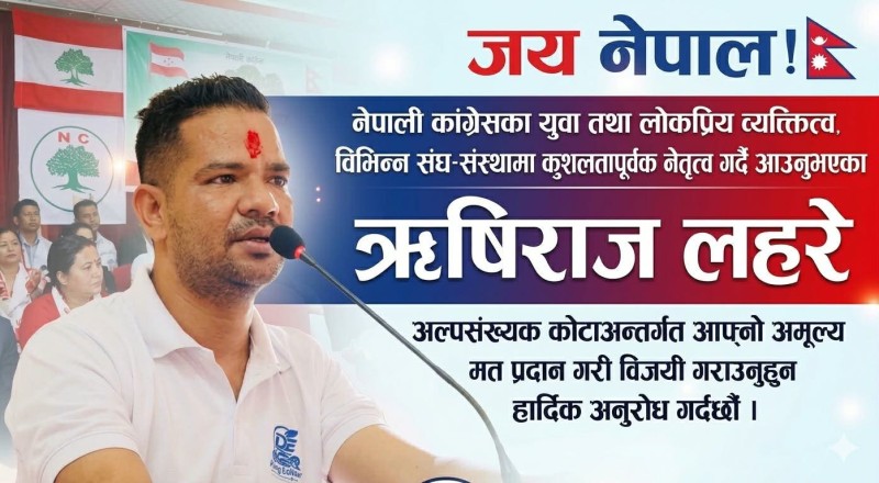 कांग्रेस महाधिवेशन प्रतिनिधिमा युवा नेता अरुण लहरेको उम्मेदवारी