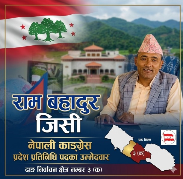 रामबहादुर जिसीद्वारा दाङ क्षेत्र नम्बर ३ (क) बाट प्रदेश प्रतिनिधिमा उम्मेदवारी दर्ता