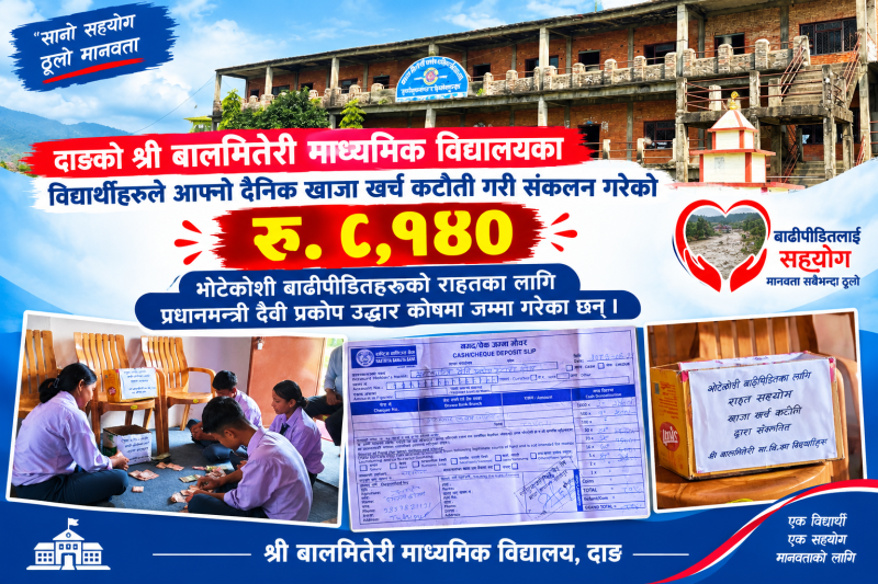 बालमितेरी माविका विद्यार्थीद्वारा खाजा खर्च कटौती गरी बाढीपीडितलाई सहयोग